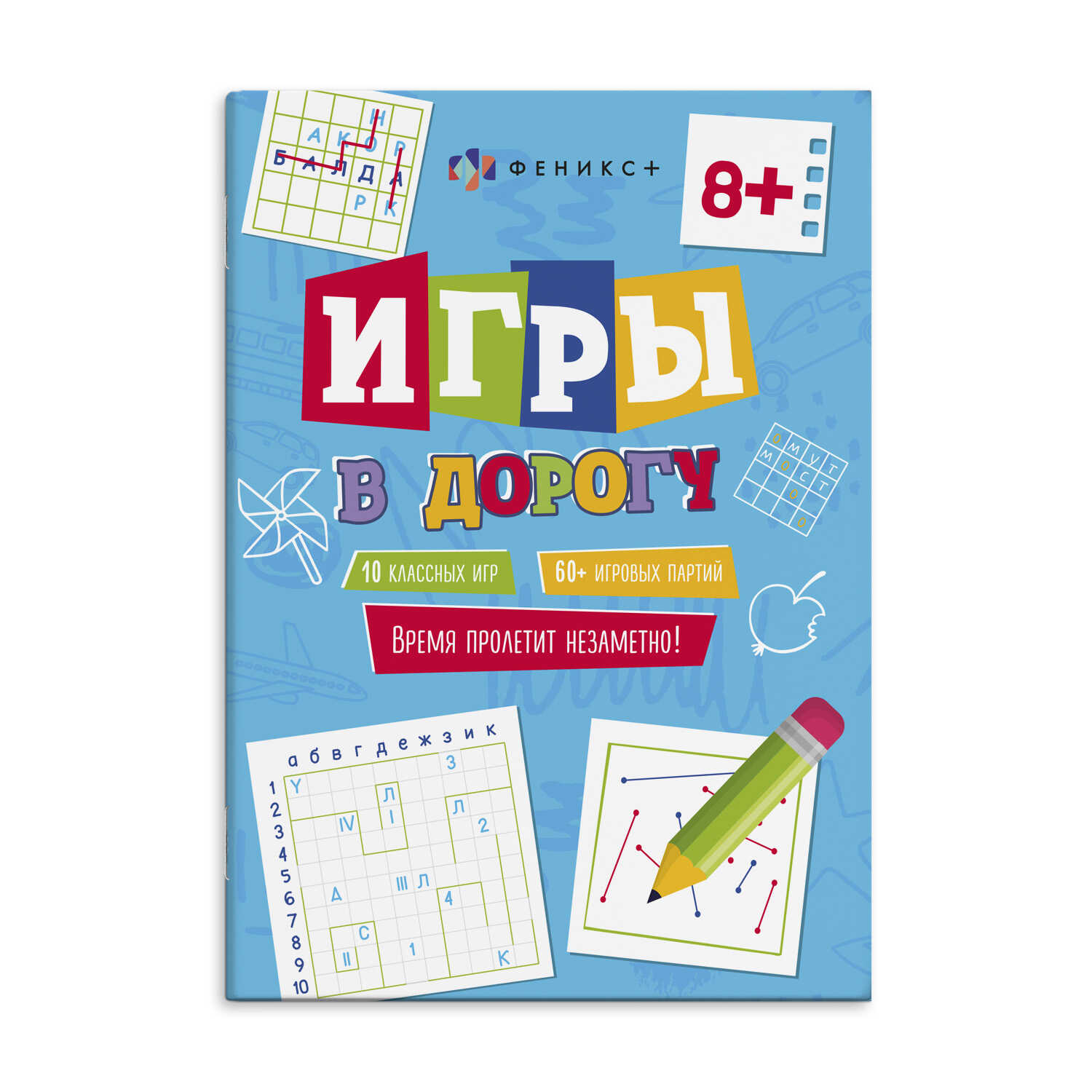 Книжка Феникс+ Игры в дорогу 62903 в городе Вологда. КупиМама | kupimama.ru