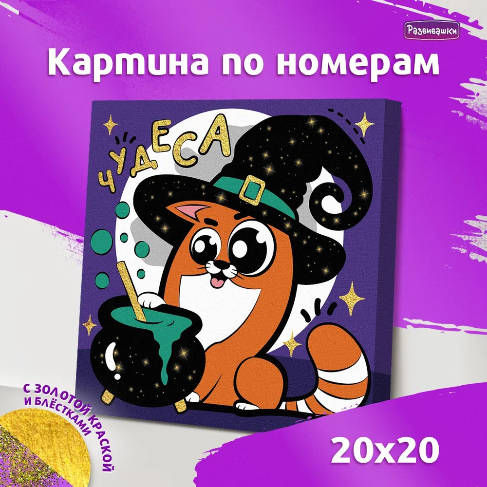 Картина по номерам Развивашки Кот волшебник 20х20см. Р3005 в городе Вологда.  КупиМама | kupimama.ru