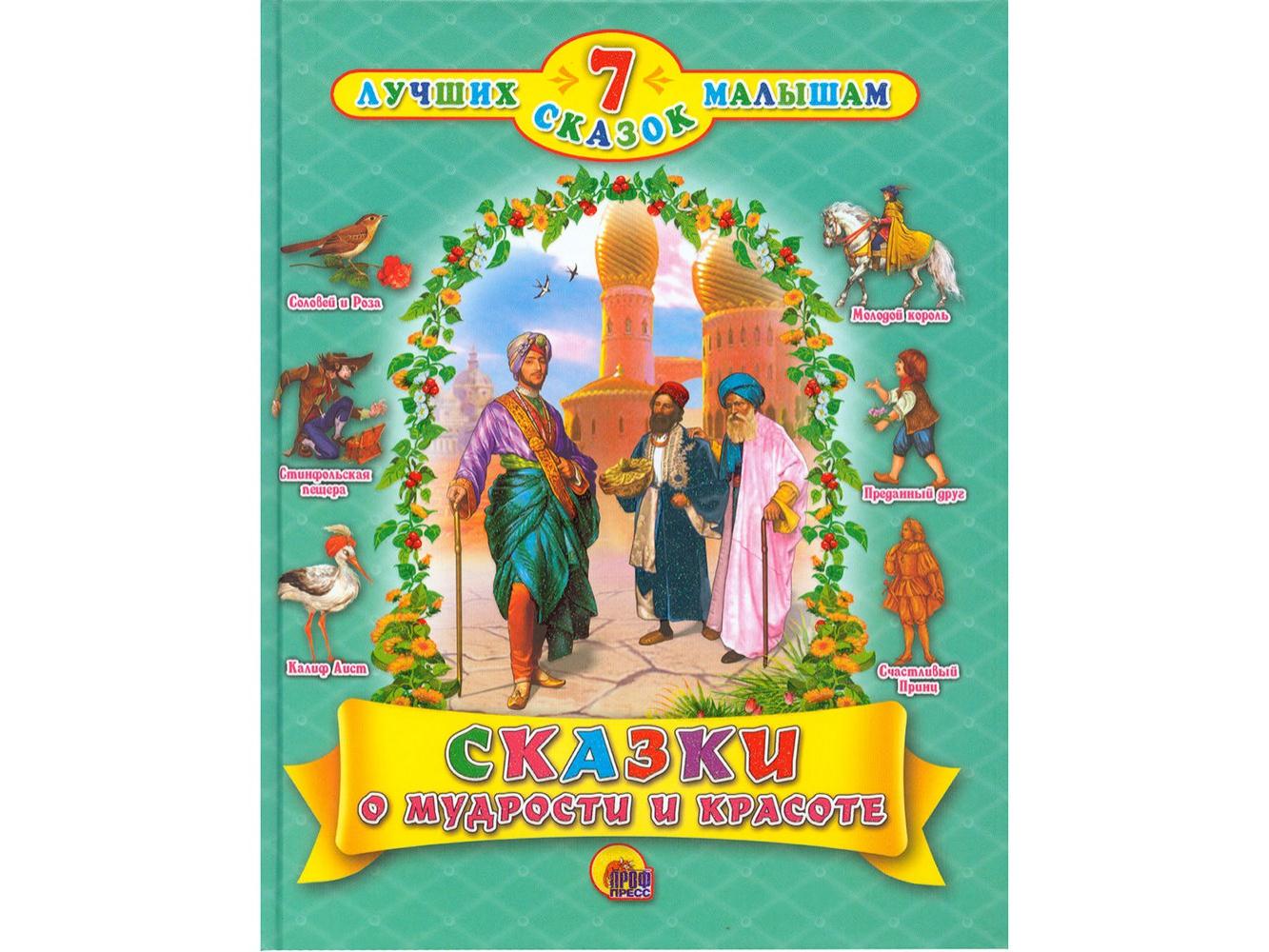 7 хороших сказок. Сказки о мудрости и красоте. 7 Лучших сказок малышам. Сказки о мудрости и красоте. Книга 